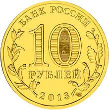 Юбилейная монета 10 рублей 2013 года XXVII Всемирная летняя Универсиада 2013 года в г. Казани ( Талисман )