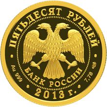 Золотая памятная монета 50 рублей 2013 года XXVII Всемирная летняя Универсиада 2013 года в г. Казани