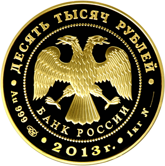 Золотая юбилейная монета 10 000 рублей 2013 года XXVII Всемирная летняя Универсиада 2013 года в г. Казани