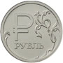 1 рубль 2014 года графическое обозначение рубля