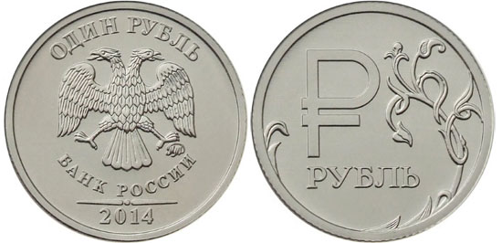 1 рубль 2014 года графическое обозначение рубля
