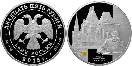 25 рублей 2015 года Ярославский вокзал в Москве Ф.О. Шехтеля