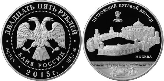 25 рублей 2015 года Петровский путевой дворец в Москве