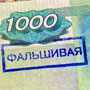 По данным ЦБ за 2011 год было выявлено 94,57 тысячи поддельных купюр.