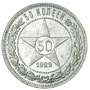 50 копеек 1922 года