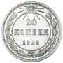 монета 20 копеек 1922 года