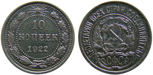 монета 10 копеек 1922 года