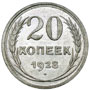 20 копеек 1928 года