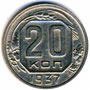 20 копеек 1937 года