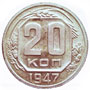 20 копеек 1947 года