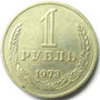 1 рубль 1973 года