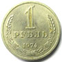 1 рубль 1974 года