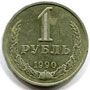 1 рубль 1990 года