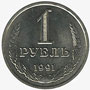 1 рубль 1991 года Л