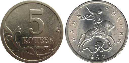 5 копеек 1997 года СП