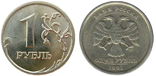 1 рубль 1997 года СПМД