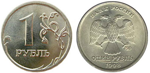 1 рубль 1998 года ММД