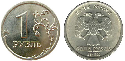 1 рубль 1998 года СПМД