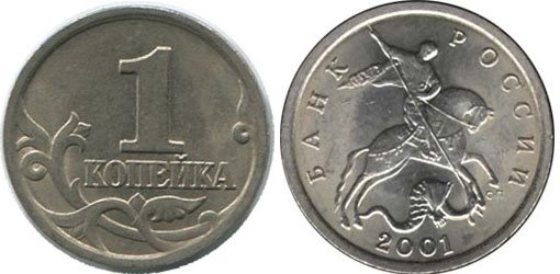 1 копейка 2001 года СП