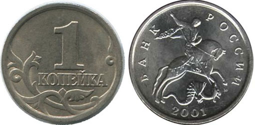 1 копейка 2001 года М