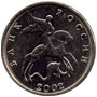 5 копеек 2002 года без обозначения монетного двора