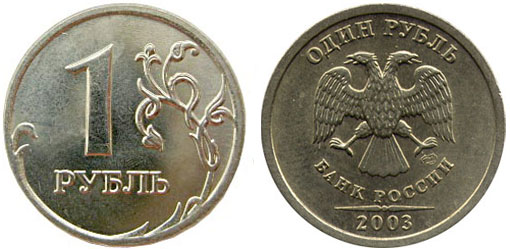 1 рубль 2003 года СПМД