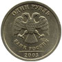 1 рубль 2003 года СПМД