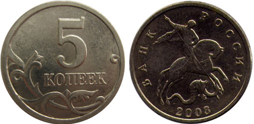 5 копеек 2003 года без обозначения монетного двора
