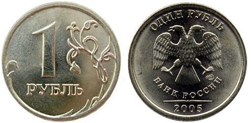 1 рубль 2005 года СПМД