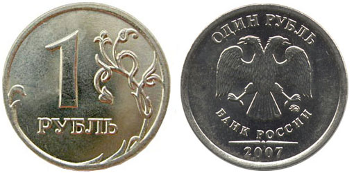 1 рубль 2007 года ММД