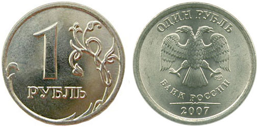 1 рубль 2007 года СПМД