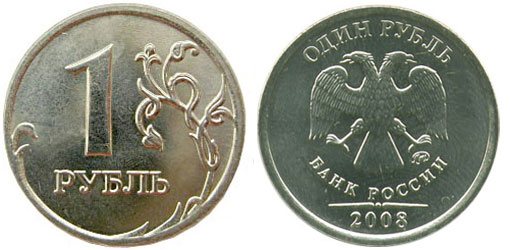 1 рубль 2008 года ММД