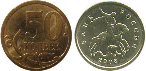 50 копеек 2008 года М