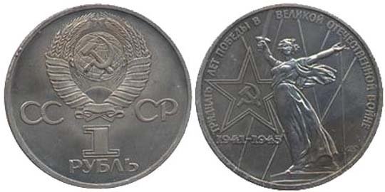 1 рубль 1975 года Тридцать лет Победы в Великой Отечественной войне