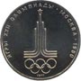 1 рубль 1977 года Игры XXII Олимпиады. Эмблема.
