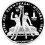 10 рублей Баскетбол Игры XXII Олимпиады. Москва 1980