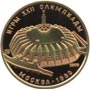 ' Золотые памятные (юбилейные) монеты Советского Союза 100 рублей Спортиный зал Дружба