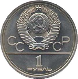 Памятные (юбилейные) монеты Советского Союза 1 рубль Олимпийский огонь в Москве XXII Олимпийские Игры.