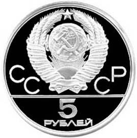  Серебряные памятные (юбилейные) монеты Советского Союза  5 рублей  Игры XXII Олимпиады. Москва. 1980.Исинди