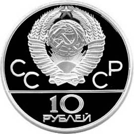 Серебряные памятные (юбилейные) монеты СССР 10 рублей Игры XXII Олимпиады. Москва. 1980.