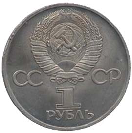 Памятные (юбилейные) монеты Советского Союза 1 рубль Дружба навеки