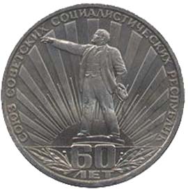 Памятные (юбилейные) монеты Советского Союза 60-летие образования СССР 1 рубль новодел