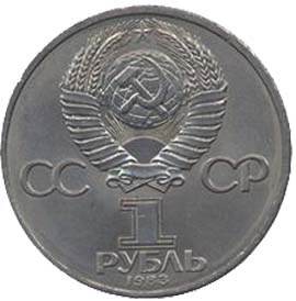 Памятные (юбилейные) монеты СССР 1 рубль 165 лет со дня рождения Карла Маркса.