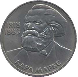 Памятные (юбилейные) монеты СССР 1 рубль 165 лет со дня рождения Карла Маркса.