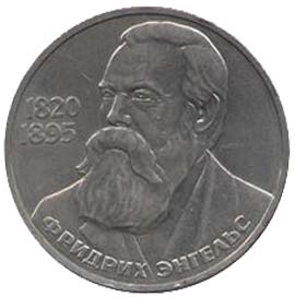 Памятные (юбилейные) монеты Советского Союза 1 рубль 165 лет со дня рождения Фридриха Энгельса.