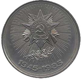 Памятные (юбилейные) монеты Советского Союза 1 рубль 40 лет Победы советского народа в Великой Отечественной войне.
