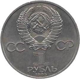 Памятные (юбилейные) монеты СССР 1 рубль XII Всемирный фестиваль молодежи и студентов в Москве.