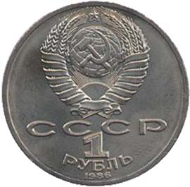 Памятные (юбилейные) монеты Советского Союза 1 рубль Международный год мира