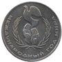 Памятные (юбилейные) монеты Советского Союза 1 рубль Международный год мира