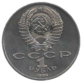 юбилейные монеты Советского Союза 1 рубль Международный год мира ШАЛАШ
